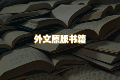 外文原版书籍